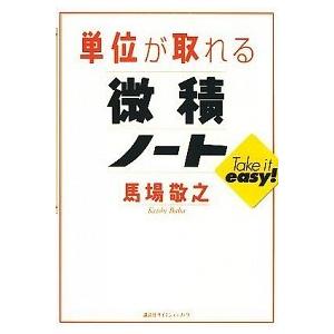 単位が取れる微積ノ-ト/講談社/馬場敬之（単行本（ソフトカバー）） 中古
