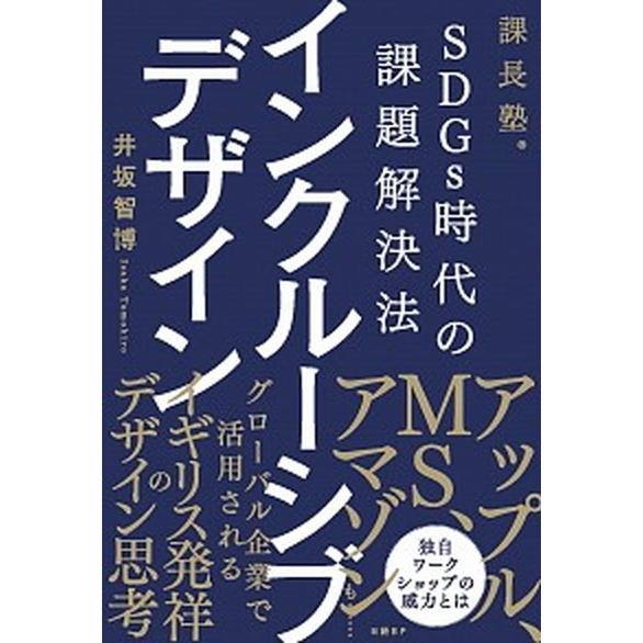 ＳＤＧｓ時代の課題解決法インクルーシブデザイン 課長塾  /日経ＢＰ/井坂智博 (単行本（ソフトカバ...