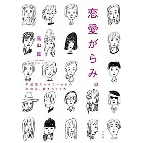 恋愛がらみ。 不器用スパイラルからの脱出法、教えちゃうわ/小学館/高山真（単行本） 中古