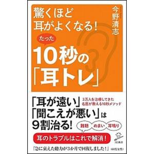 驚くほど耳がよくなる！たった１０秒の「耳トレ」/ＳＢクリエイティブ/今野清志（新書） 中古