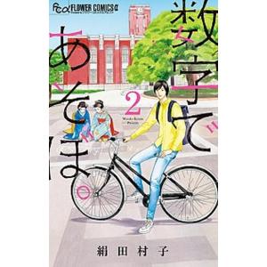 新品]数字であそぼ。 (1-14巻 最新刊) 全巻セット : 漫画全巻