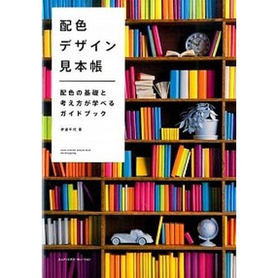 配色デザイン見本帳 配色の基礎と考え方が学べるガイドブック/エムディエヌコ-ポレ-ション/伊達千代（...