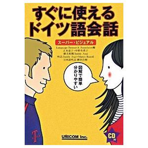 すぐに使えるドイツ語会話 ス-パ-・ビジュアル/ユニコム/ランゲ-ジリサ-チアソシエイツ（単行本） ...