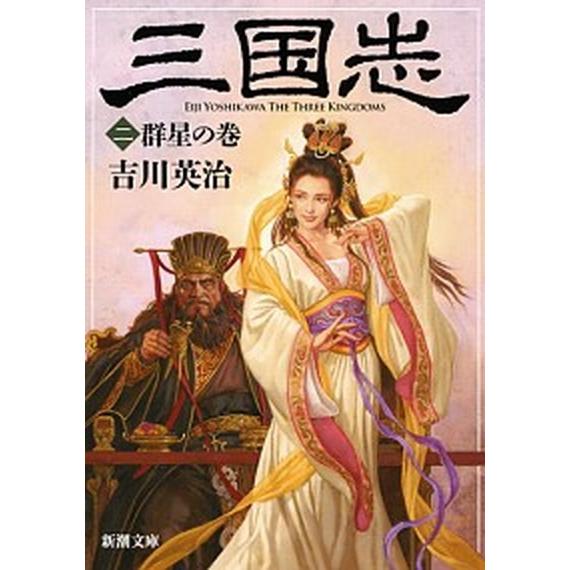 三国志 ２（群星の巻）/新潮社/吉川英治（文庫） 中古