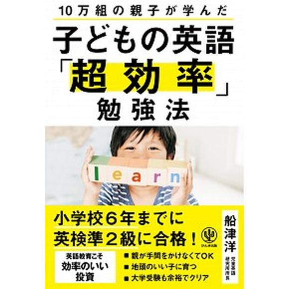 子どもの英語「超効率」勉強法 １０万組の親子が学んだ  /かんき出版/船津洋 (単行本（ソフトカバー...