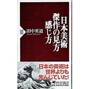 日本美術傑作の見方・感じ方/ＰＨＰ研究所/田中英道（新書） 中古
