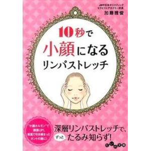 １０秒で小顔になるリンパストレッチ/大和書房/加藤雅俊（文庫） 中古