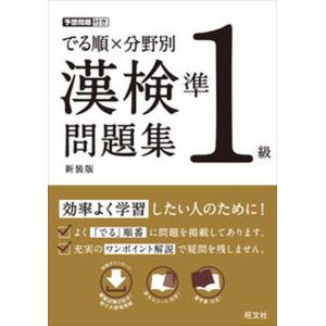 でる順×分野別漢検問題集 準１級 新装版/旺文社/旺文社（単行本（ソフトカバー）） 中古