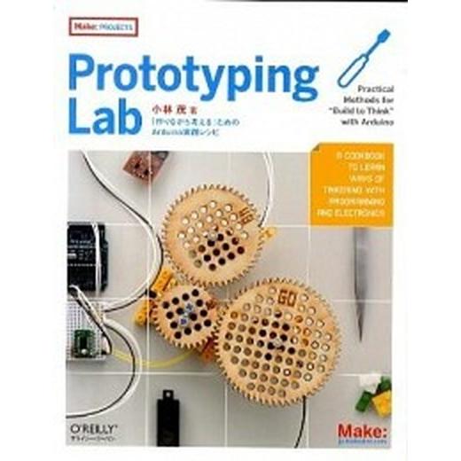 Ｐｒｏｔｏｔｙｐｉｎｇ　Ｌａｂ 「作りながら考える」ためのＡｒｄｕｉｎｏ実践レシピ/オライリ-・ジャ...