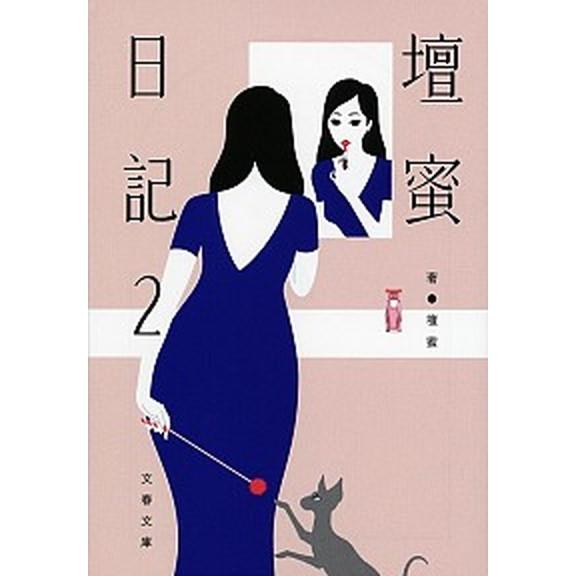 壇蜜日記 ２/文藝春秋/壇蜜（文庫） 中古
