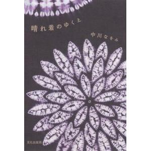 晴れ着のゆくえ   /文化出版局/中川なをみ 