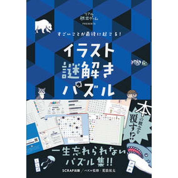すごいことが最後に起こる！イラスト謎解きパズル リアル脱出ゲームＰＲＥＳＥＮＴＳ/ＳＣＲＡＰ出版/荒...