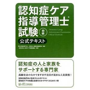 認知症ケア指導管理士試験初級公式テキスト   /総合ケア推進協議会/職業技能振興会 (単行本) 中古