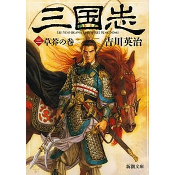 三国志 ３（草莽の巻）/新潮社/吉川英治（文庫） 中古