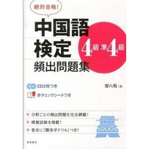 絶対合格！中国語検定４級・準４級頻出問題集   /高橋書店/廖八鳴 (単行本（ソフトカバー）) 中古｜vaboo