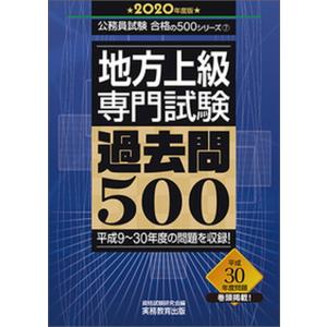 地方上級専門試験過去問５００  ２０２０年度版 /実務教育出版/資格試験研究会 (単行本) 中古｜VALUE BOOKS Yahoo!店