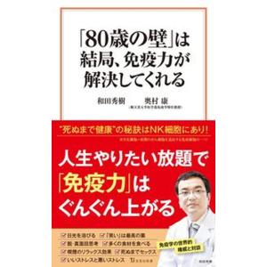 「８０歳の壁」は結局、免疫力が解決してくれる/宝島社/和田秀樹（心理・教育評論家）（新書） 中古