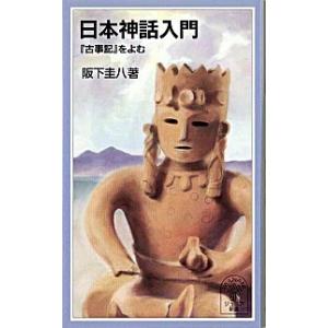 日本神話入門 『古事記』をよむ/岩波書店/阪下圭八（新書） 中古