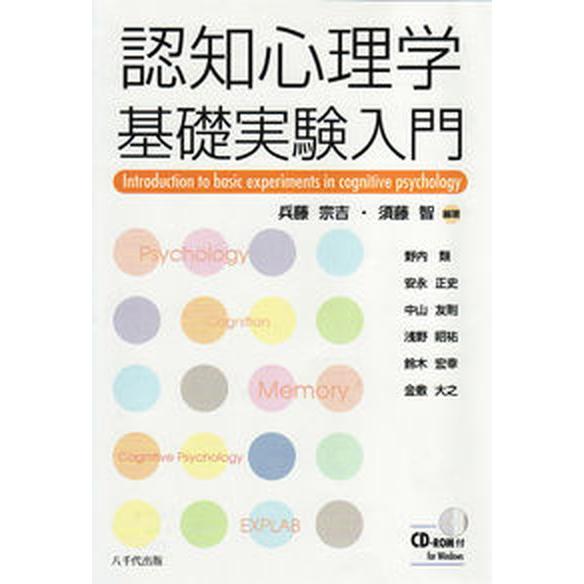 認知心理学基礎実験入門/八千代出版/兵藤宗吉（単行本） 中古