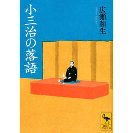 小三治の落語   /講談社/広瀬和生（文庫） 中古