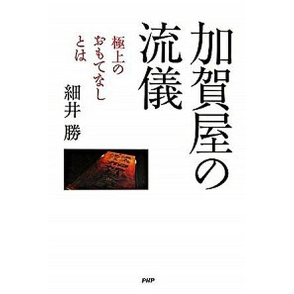 加賀屋の流儀 極上のおもてなしとは/ＰＨＰ研究所/細井勝（単行本） 中古