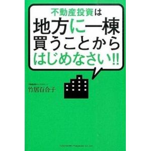 不動産投資は地方に一棟買うことからはじめなさい！！   /総合法令出版/竹居百合子 (単行本（ソフトカバー）) 中古｜VALUE BOOKS Yahoo!店