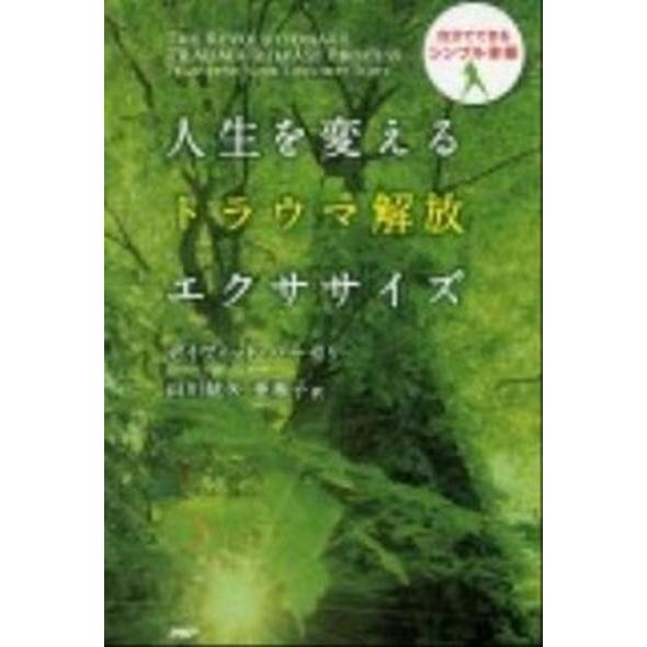 人生を変えるトラウマ解放エクササイズ 自分でできるシンプル体操/ＰＨＰ研究所/デイヴィッド・バ-セリ...