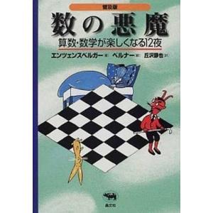 数の悪魔 算数・数学が楽しくなる１２夜 普及版/晶文社/ハンス・マグヌス・エンツェンスベルガー（単行本（ソフトカバー）） 中古