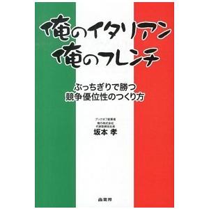 俺のイタリアン、俺のフレンチ ぶっちぎりで勝つ競争優位性のつくり方  /商業界/坂本孝 (単行本（ソ...