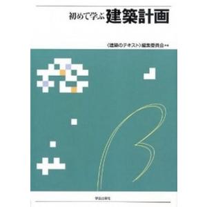 初めて学ぶ建築計画   /学芸出版社/編集委員会