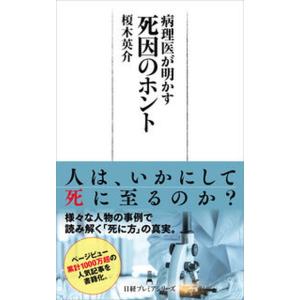 病理医が明かす死因のホント   /日経ＢＰＭ（日本経済新聞出版本部）/榎木英介（新書）