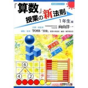 授業の新法則  1年生編 /学芸みらい社/向山洋一  中古