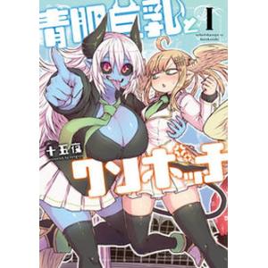 青肌巨乳とクソボッチ １/竹書房/十五夜（コミック） 中古