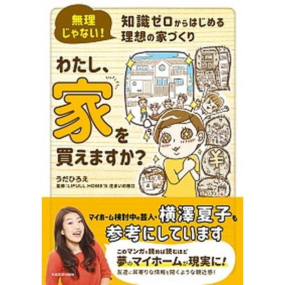 わたし、家を買えますか？ 無理じゃない！知識ゼロからはじめる理想の家づくり  /ＫＡＤＯＫＡＷＡ/う...