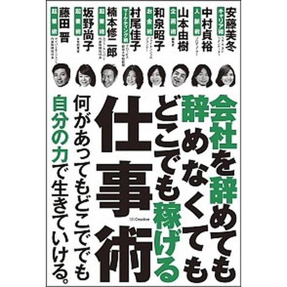 会社を辞めても辞めなくてもどこでも稼げる仕事術/ＳＢクリエイティブ/安藤美冬（単行本） 中古