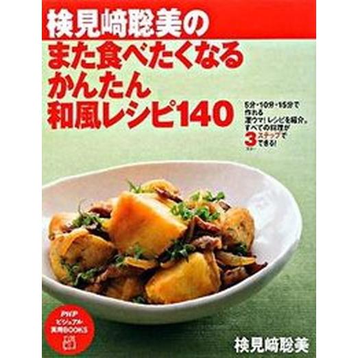 検見崎聡美のまた食べたくなるかんたん和風レシピ140/PHP研究所/検見崎聡美（ムック） 中古