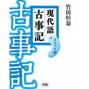 現代語古事記   ポケット版/学研プラス/竹田恒泰 (単行本) 中古