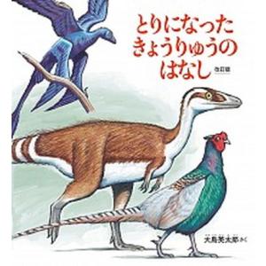 とりになったきょうりゅうのはなし 改訂版/福音館書店/大島英太郎（単行本） 中古