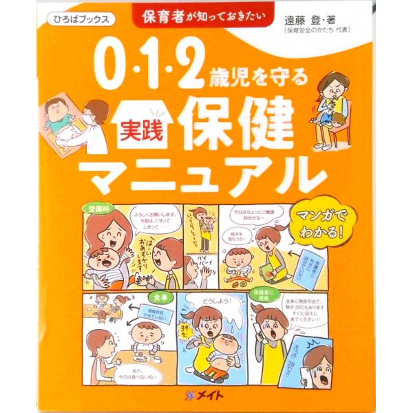 ０・１・２歳児を守る実践保健マニュアル 保育者が知っておきたい/メイト（北区）/遠藤登（大型本） 中...