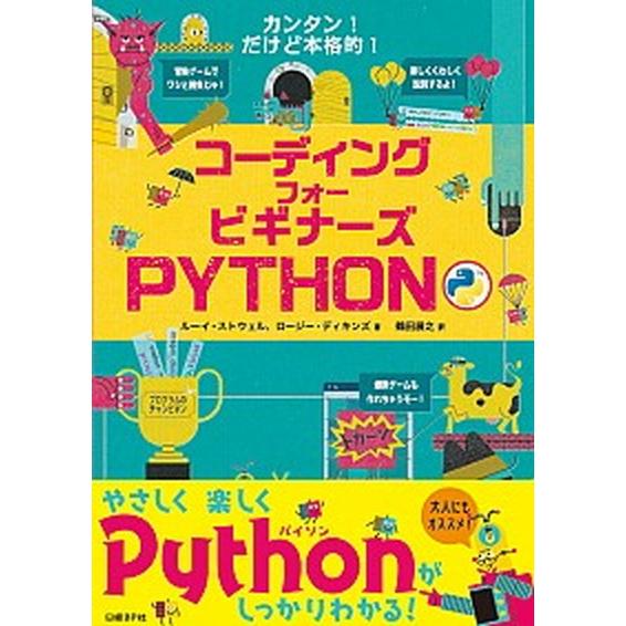 コーディングフォービギナーズＰＹＴＨＯＮ カンタン！だけど本格的！/日経ＢＰ/ルーイ・ストウェル（単...
