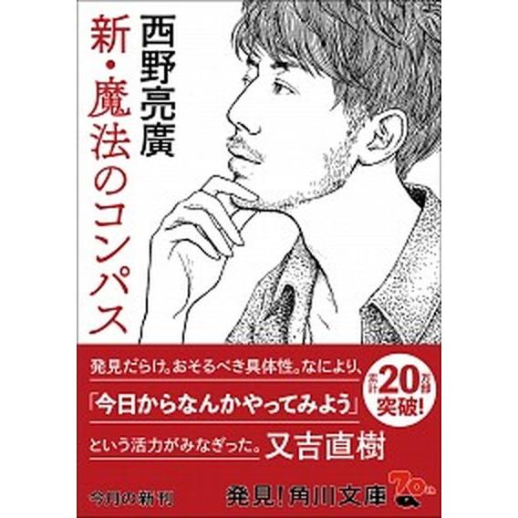 新・魔法のコンパス   /ＫＡＤＯＫＡＷＡ/西野亮廣（文庫） 中古