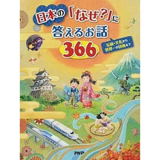 日本の「なぜ？」に答えるお話３６６ 伝統・文化から世界一の技術まで/ＰＨＰ研究所/ＰＨＰ研究所（単行...