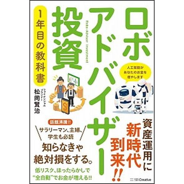 ロボアドバイザー投資１年目の教科書/ＳＢクリエイティブ/松岡賢治（単行本） 中古