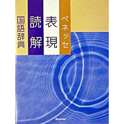 ベネッセ表現読解国語辞典/ベネッセコ-ポレ-ション/沖森卓也（単行本） 中古