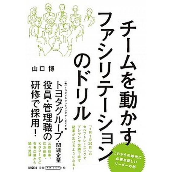 チ-ムを動かすファシリテ-ションのドリル   /扶桑社/山口博 (単行本（ソフトカバー）) 中古