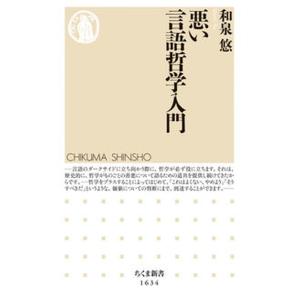 悪い言語哲学入門/筑摩書房/和泉悠（新書） 中古