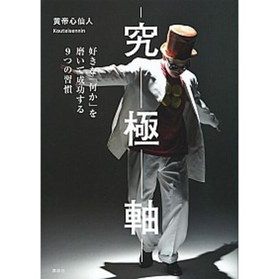 究極軸 好きな「何か」を磨いて成功する９つの習慣  /講談社/黄帝心仙人（単行本（ソフトカバー）） ...