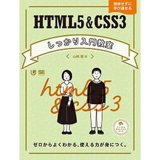 ＨＴＭＬ５＆ＣＳＳ３しっかり入門教室 ゼロからよくわかる、使える力が身につく。/翔泳社/山崎響（単行...
