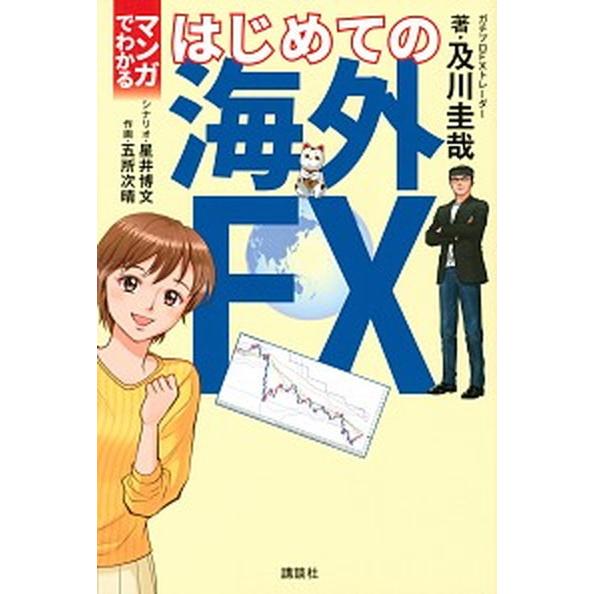 マンガでわかるはじめての海外ＦＸ/講談社/及川圭哉（単行本（ソフトカバー）） 中古