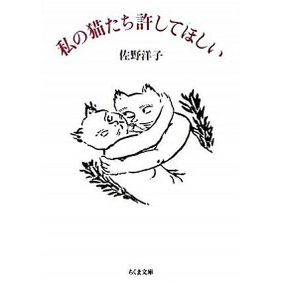 私の猫たち許してほしい/筑摩書房/佐野洋子（文庫） 中古